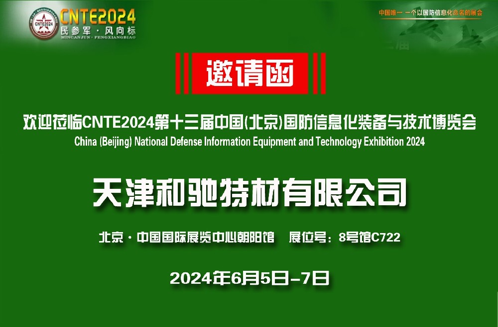 歡迎蒞臨CNTE2024第十三屆中國(北京)國防信息化裝備與技術博覽會